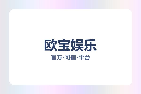 欧宝娱乐